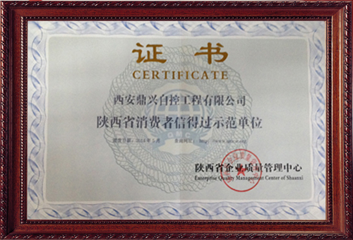 鼎興獲得消費(fèi)者信得過示范單位稱號